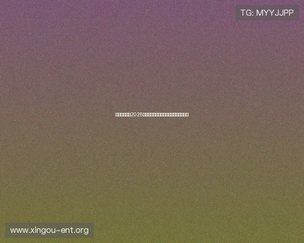 亿德体育关注2026世界杯精彩瞬间与球迷互动活动精彩回顾 亿德体育关注2026世界杯精彩瞬间与球迷互动活动精彩回顾